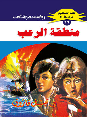 cover image of منطقة الرعب